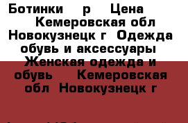 Ботинки 39 р. › Цена ­ 2 500 - Кемеровская обл., Новокузнецк г. Одежда, обувь и аксессуары » Женская одежда и обувь   . Кемеровская обл.,Новокузнецк г.